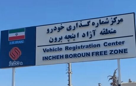 پلاک‌های منطقه آزاد اینچه‌برون رونمایی شد