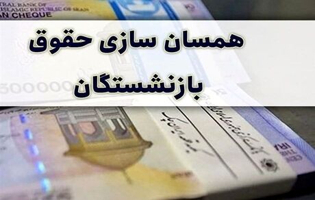 چه خبر از همسان سازی حقوق بازنشستگان