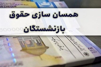 چه خبر از همسان سازی حقوق بازنشستگان