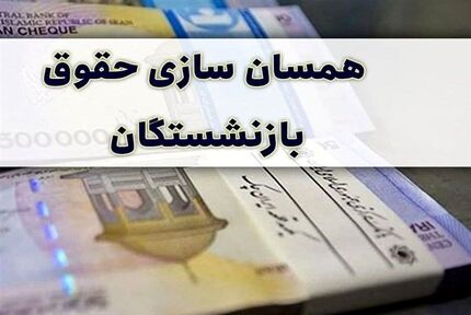 چه خبر از همسان سازی حقوق بازنشستگان