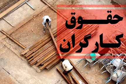 حداقل حقوق کارگران، ۳۹ درصد افزایش یافت