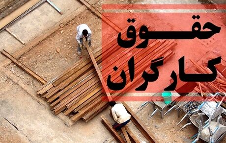حداقل حقوق کارگران، ۳۹ درصد افزایش یافت
