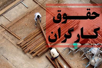 حداقل حقوق کارگران، ۳۹ درصد افزایش یافت