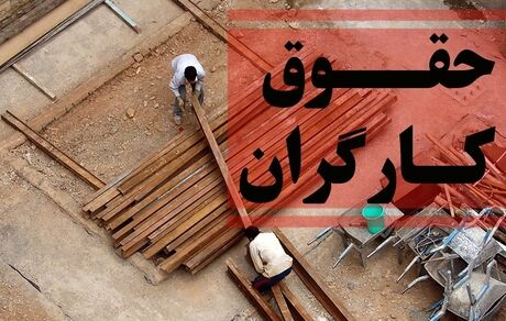 حداقل حقوق کارگران، ۳۹ درصد افزایش یافت