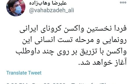 فردا، رونمایی از نخستین واکسن کرونای ایران