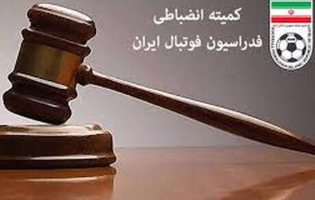 نساجی و نفت مسجدسلیمان جریمه شدند