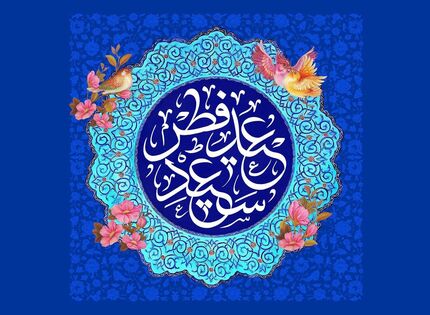 هلال ماه رویت شد / چهارشنبه ۲۲ فروردین ۱۴۰۳ عید فطر است