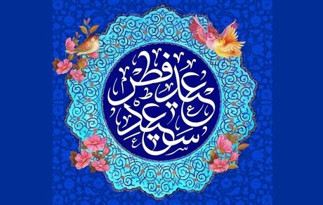 هلال ماه رویت شد / چهارشنبه ۲۲ فروردین ۱۴۰۳ عید فطر است