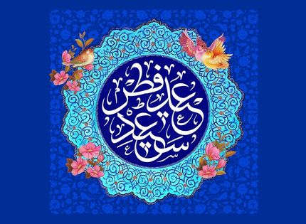 هلال ماه رویت شد / چهارشنبه ۲۲ فروردین ۱۴۰۳ عید فطر است