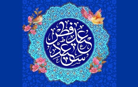 هلال ماه رویت شد / چهارشنبه ۲۲ فروردین ۱۴۰۳ عید فطر است