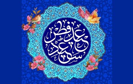 هلال ماه رویت شد / چهارشنبه ۲۲ فروردین ۱۴۰۳ عید فطر است