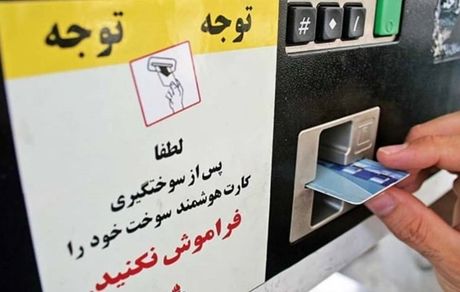 میزان سوختگیری با کارت سوخت جایگاه داران