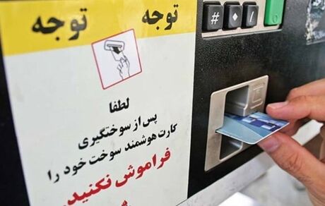 میزان سوختگیری با کارت سوخت جایگاه داران