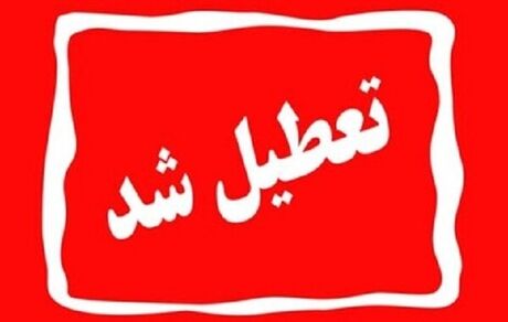 تعداد استان‌های تعطیل شده بدلیل ناترازی برق به ۱۵ رسید این بار کردستان