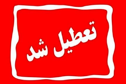 تعداد استان‌های تعطیل شده بدلیل ناترازی برق به ۱۵ رسید این بار کردستان