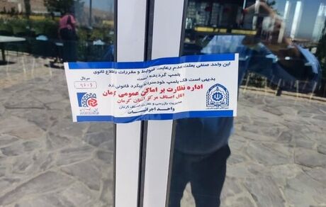 یک رستوران معروف در کرمان پلمب شد