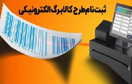 جزئیات شروع دومین دور از طرح فجرانه کالابرگ الکترونیکی