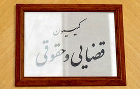 مصوبه کمیسیون حقوقی درباره دیه افراد در حوادث اخیر