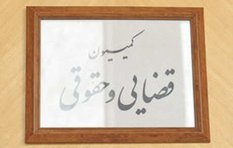 مصوبه کمیسیون حقوقی درباره دیه افراد در حوادث اخیر