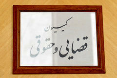 مصوبه کمیسیون حقوقی درباره دیه افراد در حوادث اخیر