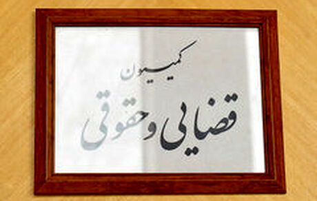 مصوبه کمیسیون حقوقی درباره دیه افراد در حوادث اخیر