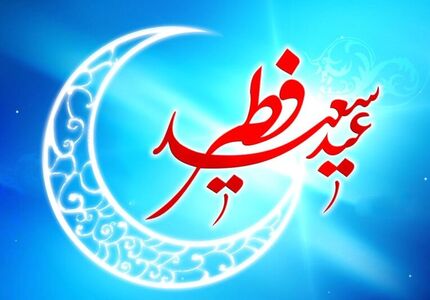 عربستان سعودی چهارم خرداد را عید فطر اعلام کرد