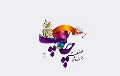 جشنواره ملی صنعت چاپ برگزار خواهدشد