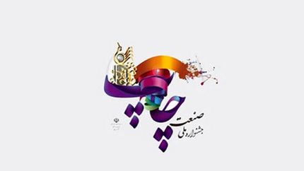 جشنواره ملی صنعت چاپ برگزار خواهدشد