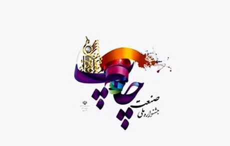 جشنواره ملی صنعت چاپ برگزار خواهدشد