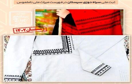  ثبت ۶ اثر ناملموس استان سیستان و بلوچستان در فهرست آثار ملی کشور
