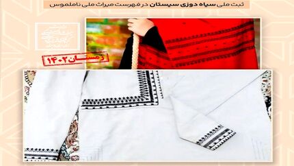  ثبت ۶ اثر ناملموس استان سیستان و بلوچستان در فهرست آثار ملی کشور