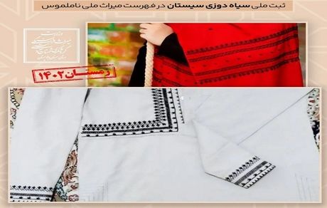  ثبت ۶ اثر ناملموس استان سیستان و بلوچستان در فهرست آثار ملی کشور