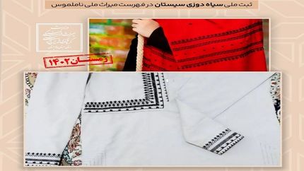 ثبت ۶ اثر ناملموس استان سیستان و بلوچستان در فهرست آثار ملی کشور