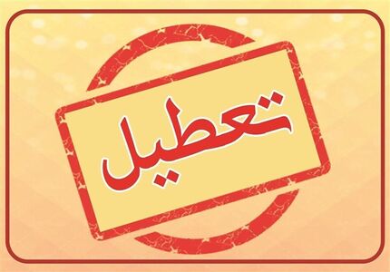 چرایی تعطیل نشدن شنبه یا پنج‌شنبه