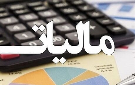 تحقق ۱۰۷ درصدی درآمدهای مالیاتی سال ۹۹