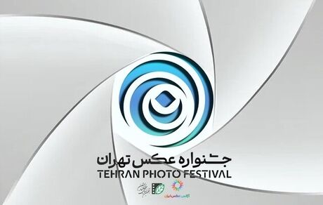 انتشار فراخوان دومین جشنواره عکس تهران 