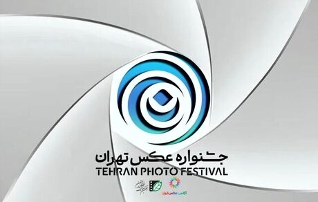انتشار فراخوان دومین جشنواره عکس تهران 
