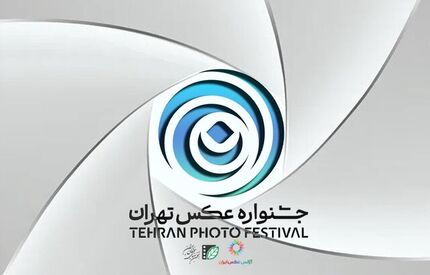 انتشار فراخوان دومین جشنواره عکس تهران 