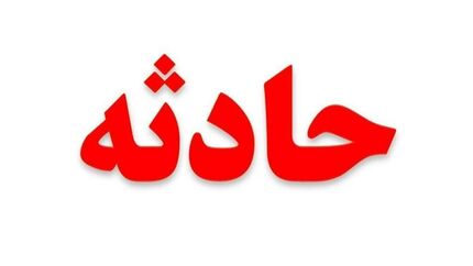 یک مصدوم در سقوط سقف ایستگاه توبوس دانشگاه چمران