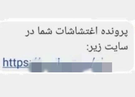 مواظب پیامک "پرونده اغتشاشات شما" باشید
