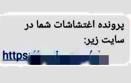 مواظب پیامک "پرونده اغتشاشات شما" باشید