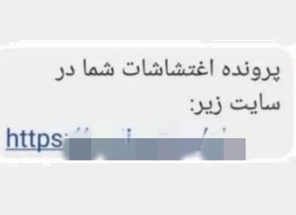 مواظب پیامک "پرونده اغتشاشات شما" باشید