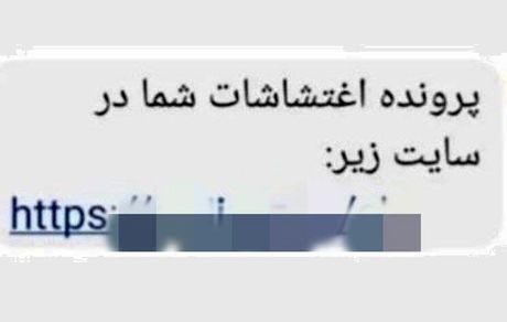 مواظب پیامک "پرونده اغتشاشات شما" باشید