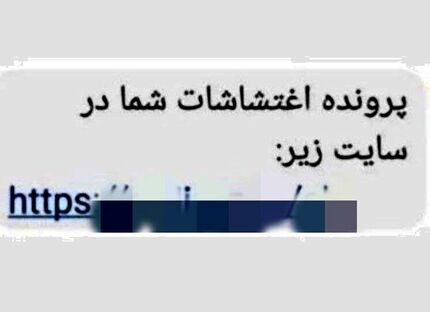 مواظب پیامک "پرونده اغتشاشات شما" باشید