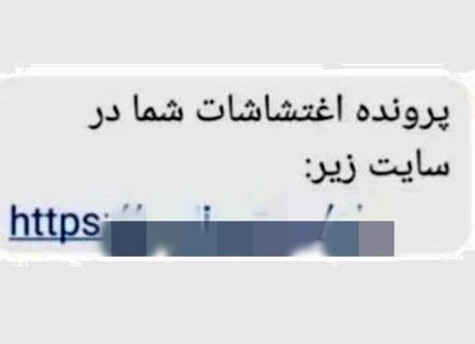 مواظب پیامک "پرونده اغتشاشات شما" باشید