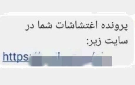 مواظب پیامک "پرونده اغتشاشات شما" باشید