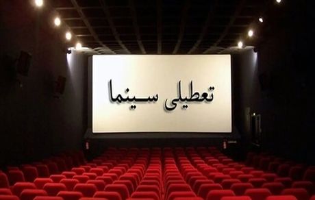 تنها سینمای تربت حیدریه تعطیل شد