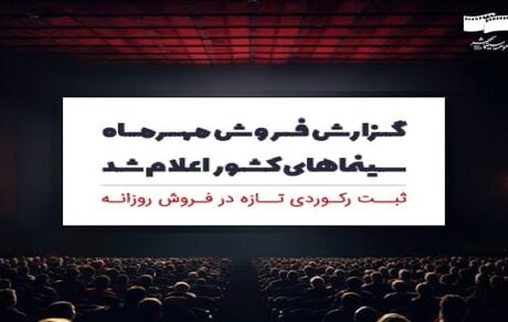 فروش ۱۵۱ میلیاردی سینماها در مهرماه