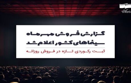 فروش ۱۵۱ میلیاردی سینماها در مهرماه