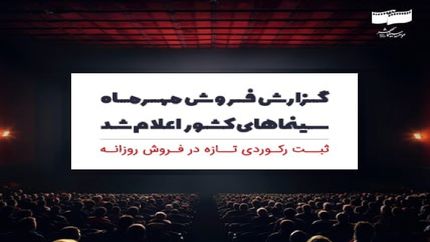 فروش ۱۵۱ میلیاردی سینماها در مهرماه